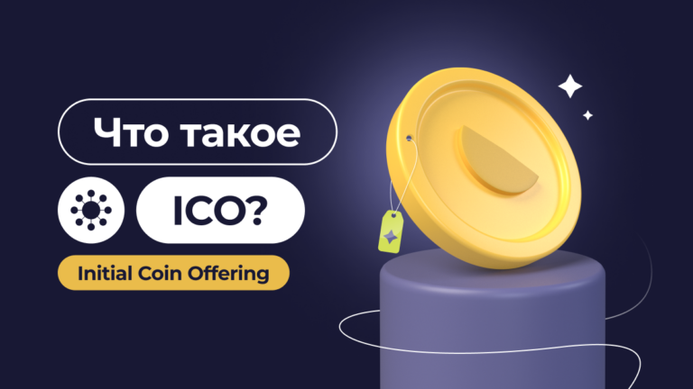 Что такое ICO (Initial Coin Offering)?