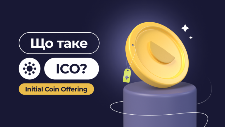 Що таке ICO (Initial Coin Offering)?