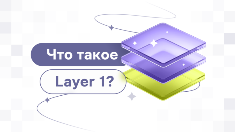 Layer 1: что такое блокчейн первого уровня?