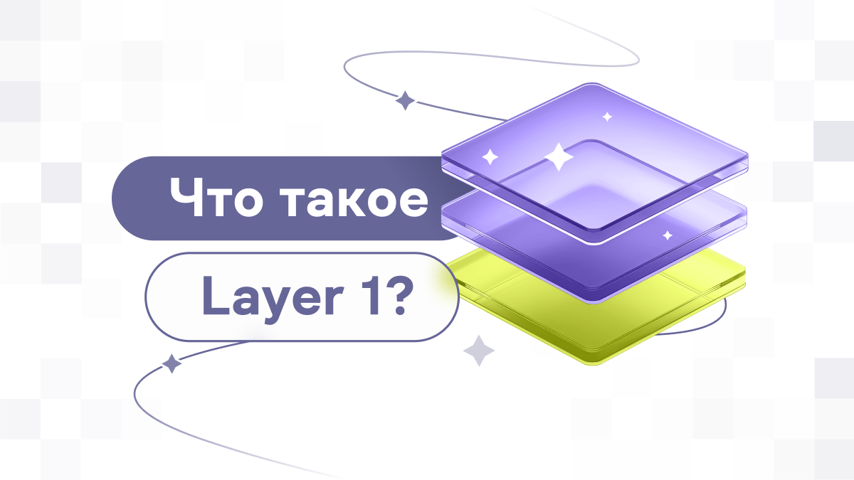 Layer Post Что такое блокчейн первого уровня (Layer 1)? | WhiteBIT Blog