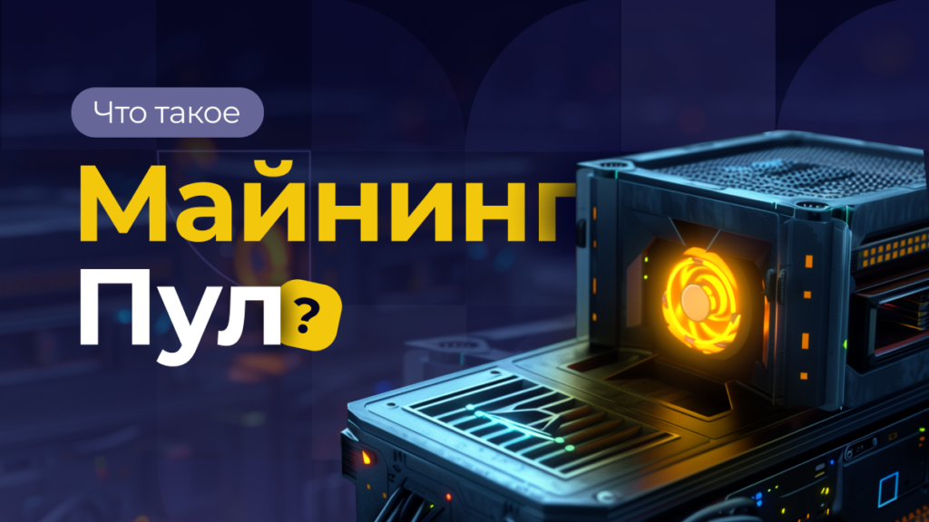 Что такое майнинг пул (mining pool) и как он работает?