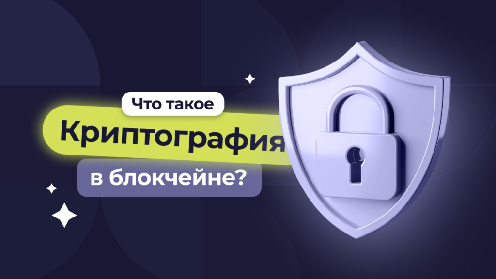 Что такое криптография в блокчейне?