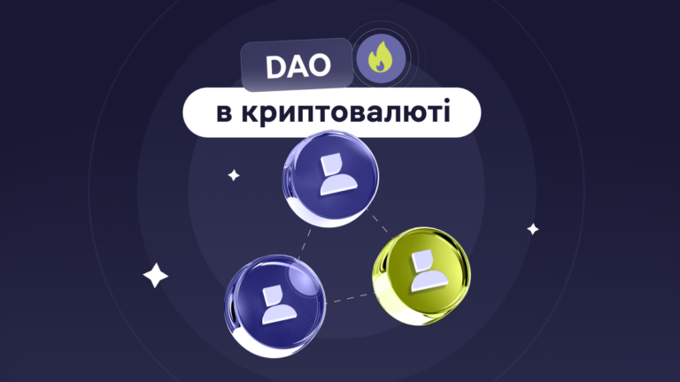 Що таке DAO в криптовалюті (децентралізована автономна організація)?