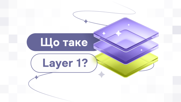 Layer 1: що таке блокчейн першого рівня?