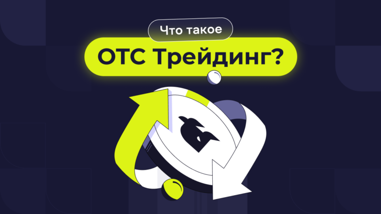 Что такое внебиржевая торговля криптовалютами (OTC)?