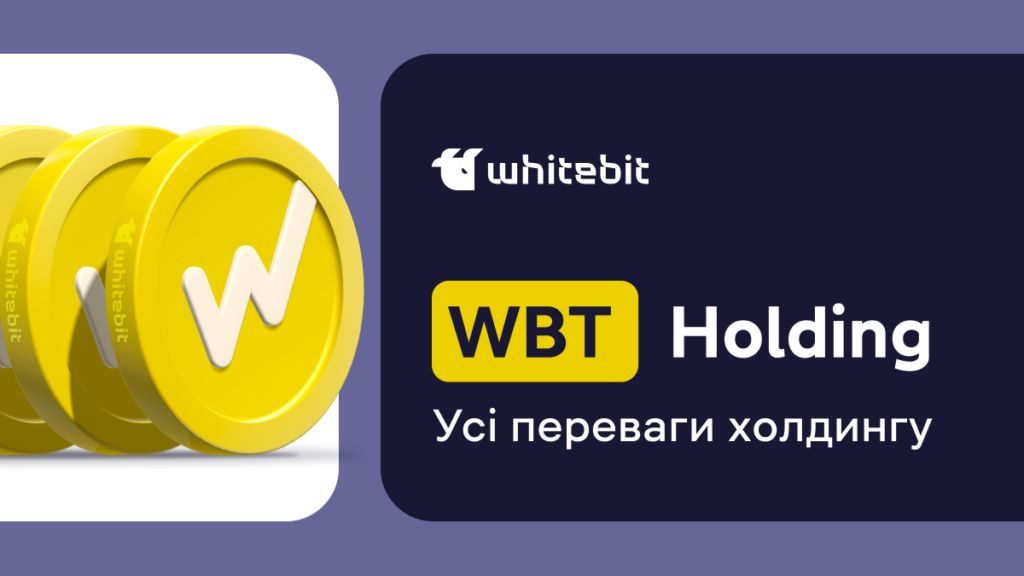 Усе про переваги WhiteBIT Coin (WBT)