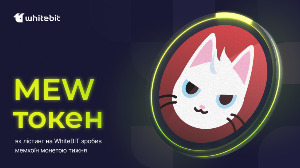 MEW: як лістинг на WhiteBIT зробив мемкоїн монетою тижня