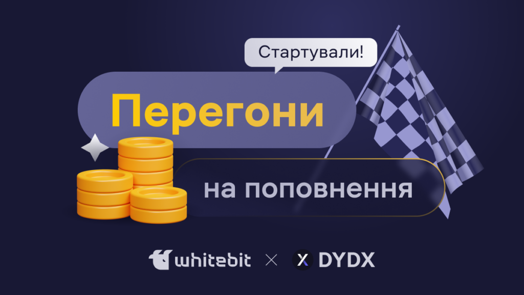 Розганяємось із DYDX