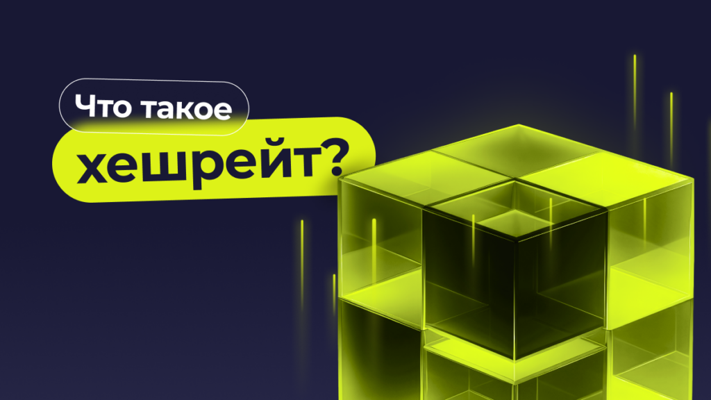 Что такое хешрейт и почему он важен?