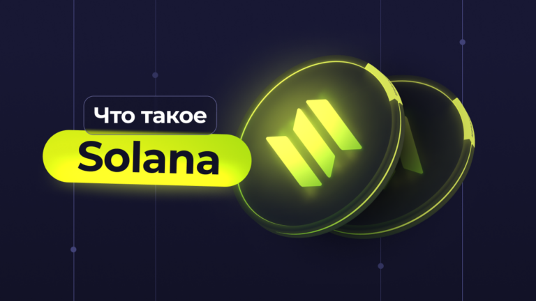 Что такое Solana (SOL) и как она работает?