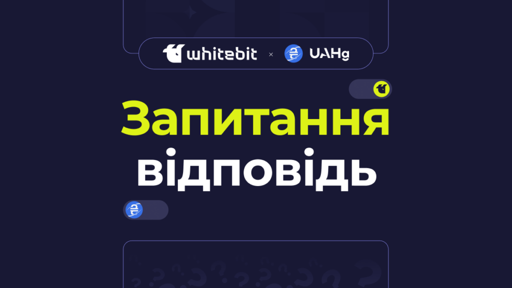 Готуй запитання до WhiteBIT i UAHg