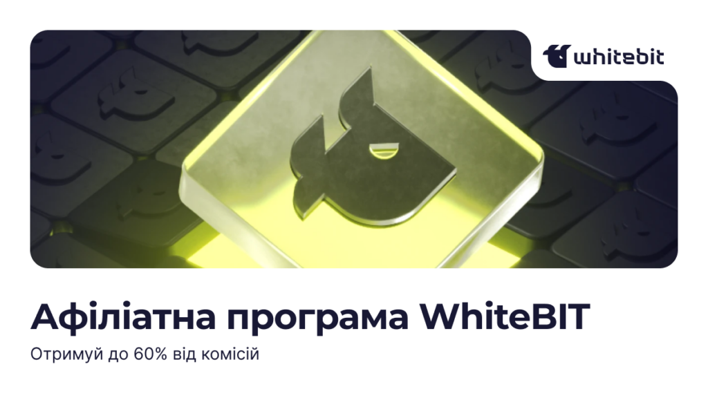 Афіліатна програма WhiteBIT: виплати до 60% від комісій щодня