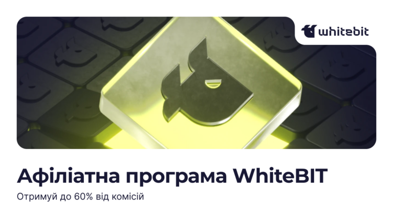 Афіліатна програма WhiteBIT: виплати до 60% від комісій щодня