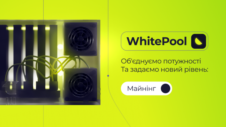 Єднаймо потужності з WhitePool! Запускаємо власний майнінг-пул на WhiteBIT!