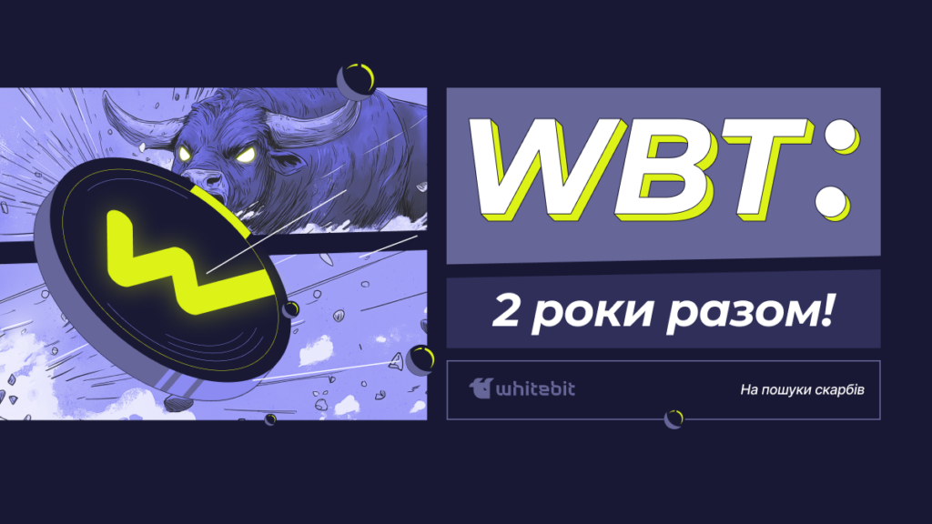 WhiteBIT Coin 2 роки, гуляємо на повну!