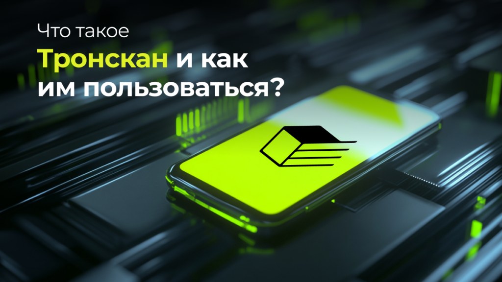 Что такое Тронскан и как им пользоваться?