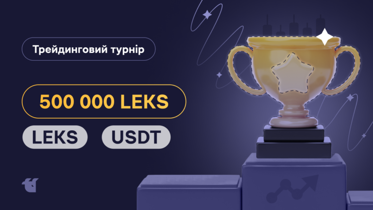 Трейдимо з Lecksis Token