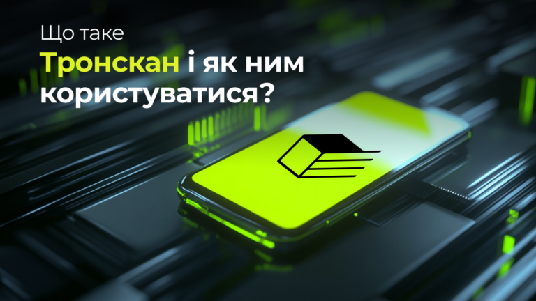 Що таке Тронскан і як ним користуватися?