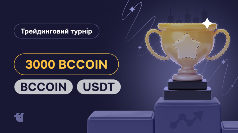 Трейдимо BCCOIN з драйвом