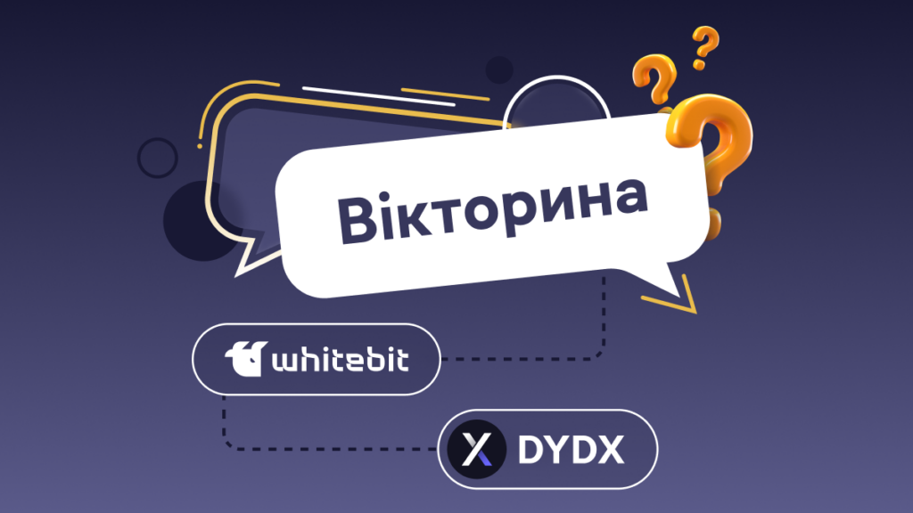 Встигни на вікторину з DYDX!