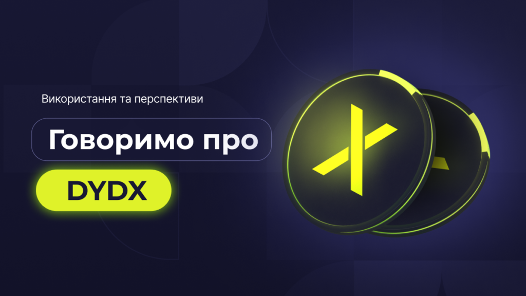 Експертний погляд на DYDX: Використання, управління та перспективи активу