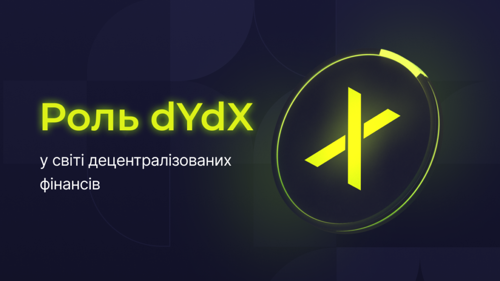 Огляд децентралізованої платформи dYdX