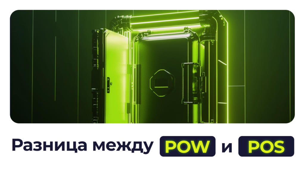 Разница между PoW и PoS (Proof of Stake vs Proof of Work)