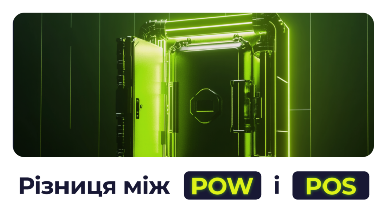 Різниця між PoW та PoS (Proof of Stake vs Proof of Work)