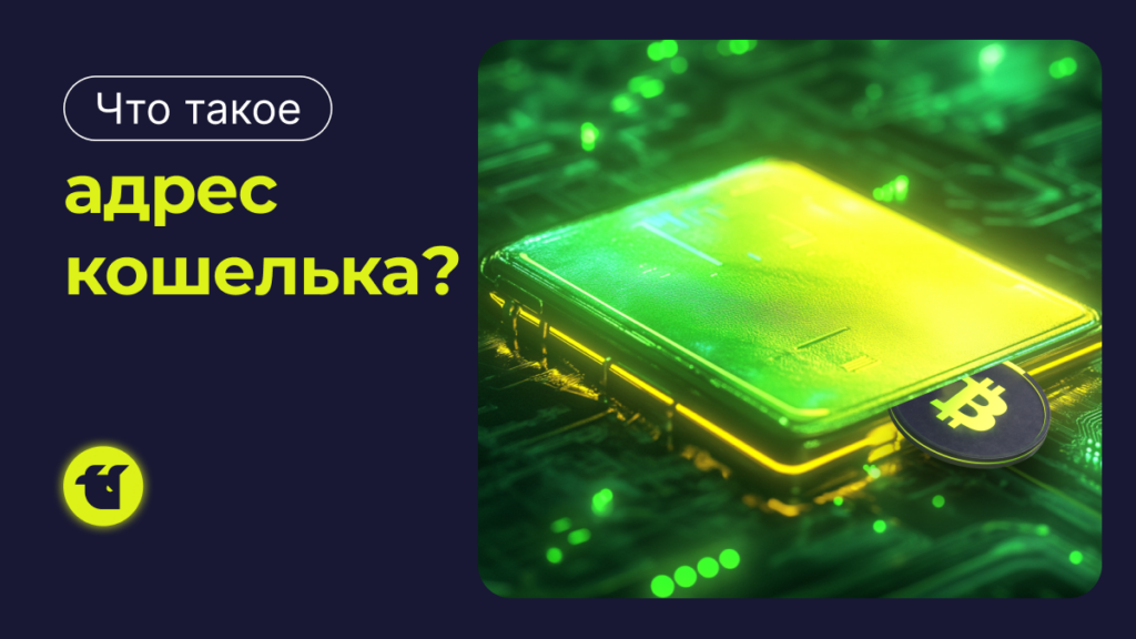 Что такое адрес кошелька?