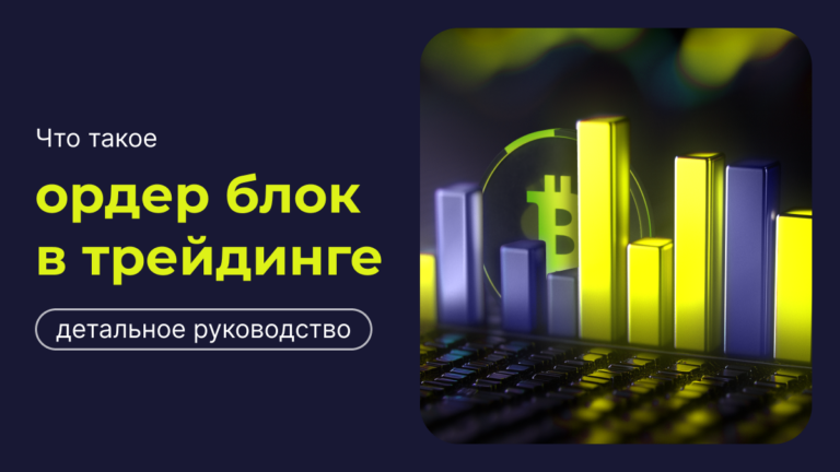 Что такое ордер блок в трейдинге: детальное руководство