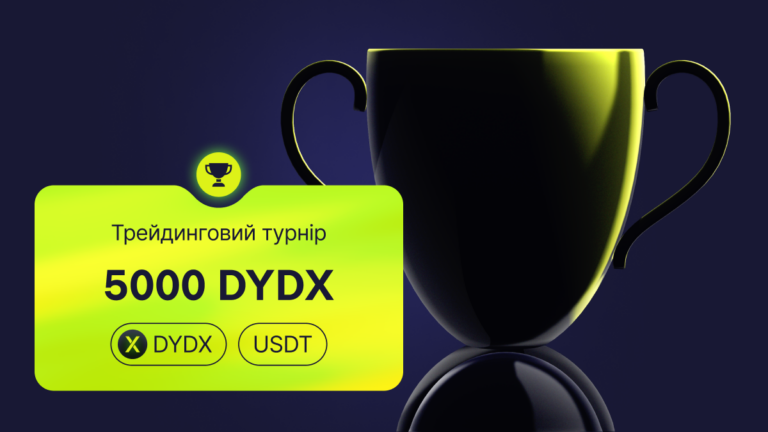 Починай трейдити DYDX та змагайся за ласий призовий фонд!