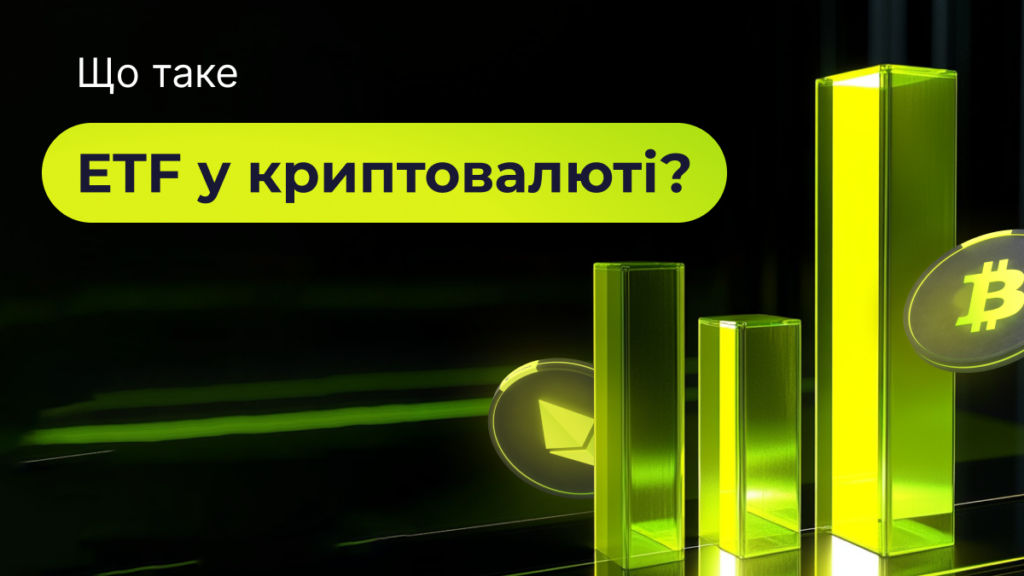 Що таке ETF у криптовалюті?