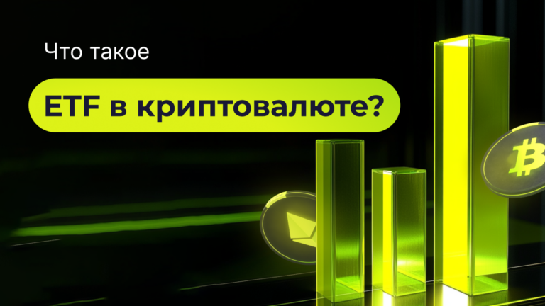 Что такое ETF в криптовалюте?