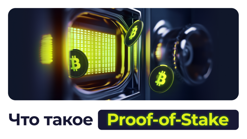 Что такое Proof of Stake (PoS)?