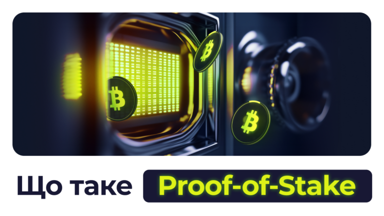 Що таке Proof of Stake (PoS)?