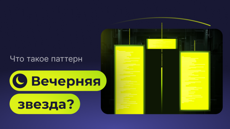 Что такое паттерн «вечерняя звезда»?