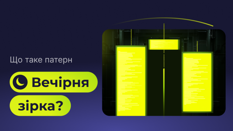 Що таке патерн «вечірня зірка»?