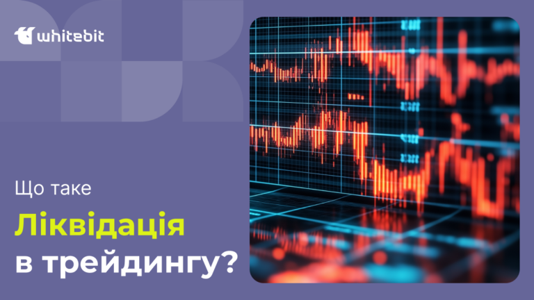 Що таке ліквідація в торгівлі криптою і як її уникнути?