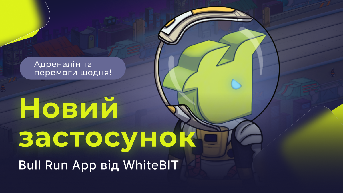 Не гальмуй, у Bull Run App стартуй! | WhiteBIT Blog