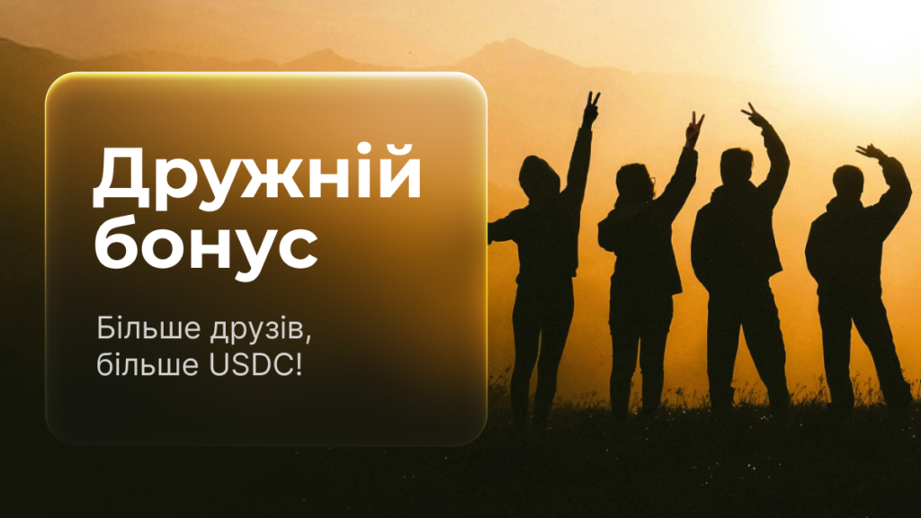 Запрошуй, поповнюй, вигравай!