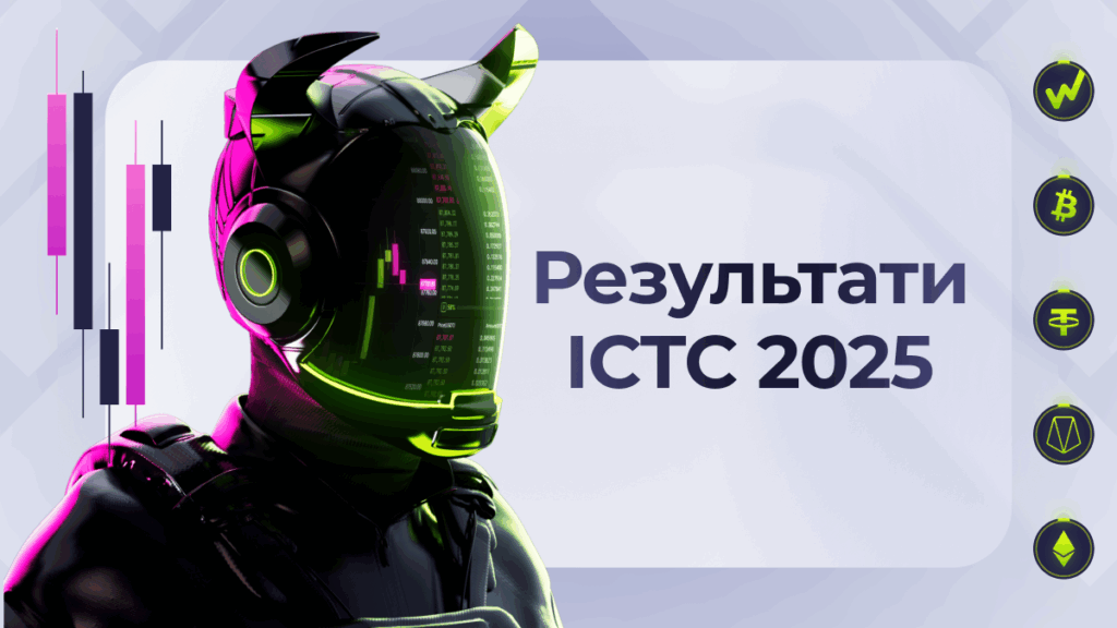 ICTC 2025 Результати