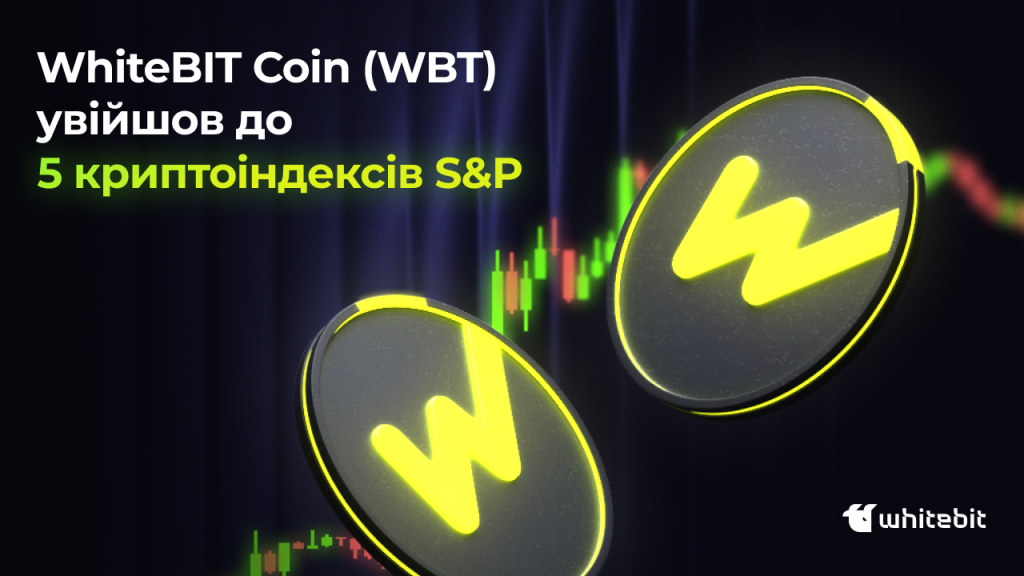 Інституційний “Оскар”: WBT, монета WhiteBIT, включена до 5 ключових індексів S&P Dow Jones